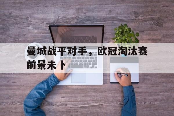 九游云游戏-欧冠淘汰赛两回合不考虑客场进球了吗